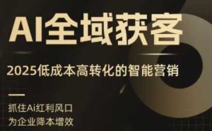 AI全域获客实训营，2025低成本高转化的智能营销，精准找客，高效营销-八瞄副业网