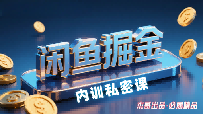 闲鱼掘金训练营,小白轻松上手,日入2张-八瞄副业网