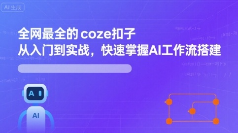 全网最全的coze扣子从入门到实战,快速掌握AI工作流搭建-八瞄副业网