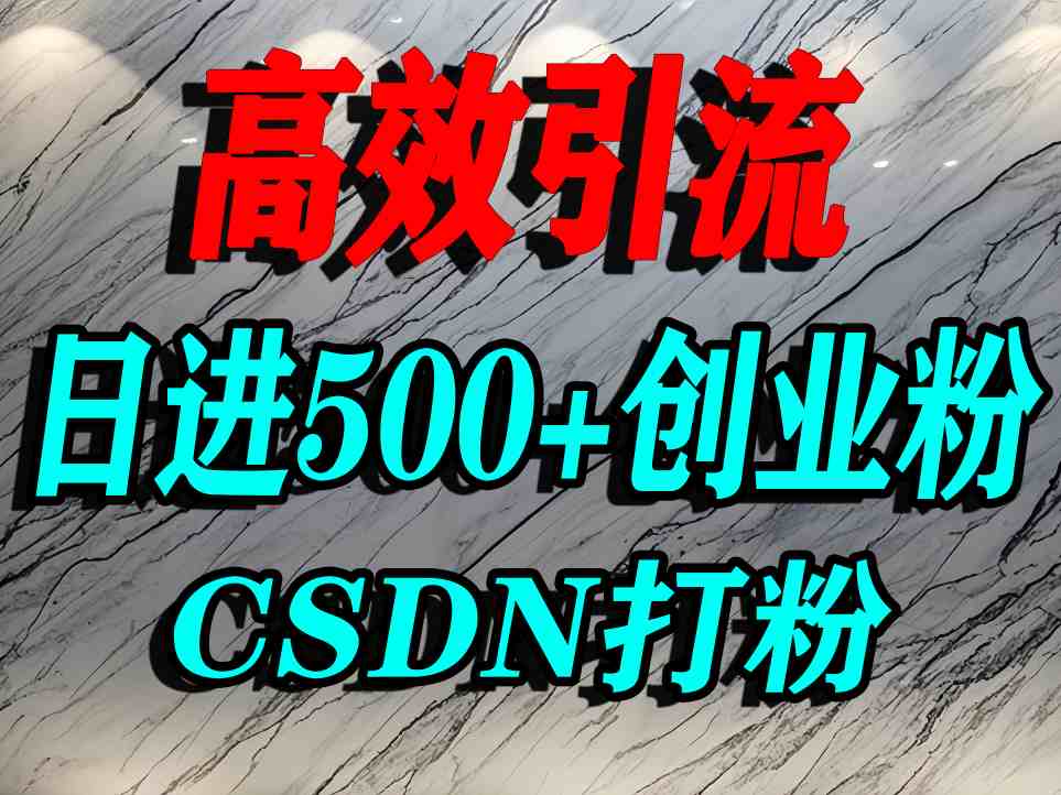 怎么打创业粉？CSDN又一个你不知道的打粉引流神秘平台，单人日引500+精准流量-八瞄副业网