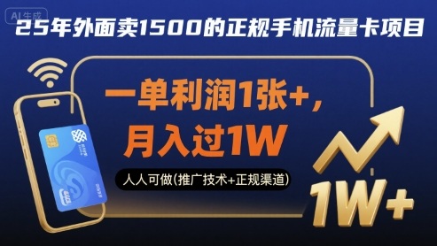 25年外面卖1500的正规手机流量卡项目，一单利润1张+，月入过1W，人人可做(推广技术+正规渠道)【揭秘】-八瞄副业网
