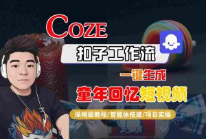 Coze扣子智能体工作流一键生成童年回忆短视频,全流程保姆级教学-八瞄副业网
