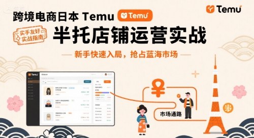 跨境电商日本Temu半托管店铺运营实战,新手快速入局,抢占蓝海市场-八瞄副业网