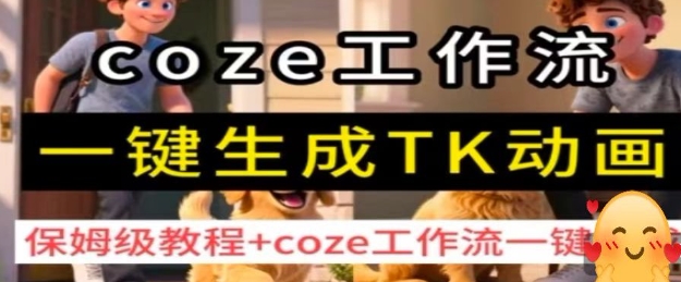 coze工作流一键生成TK动画，保姆级教程+coze工作流一键生成-八瞄副业网