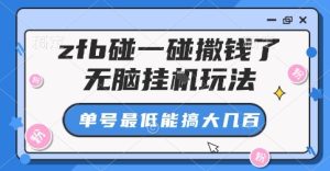 zfb碰一碰撒钱了，无脑挂G玩法，单号最低能搞大几张【揭秘】-八瞄副业网