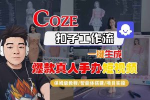 COZE扣子工作流一键生成爆款真人手办短视频，保姆级教程-智能体搭建-项目实操-八瞄副业网