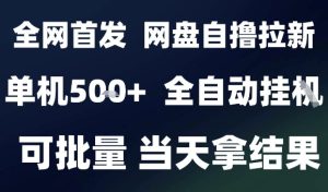 2025最新九月网盘自撸拉新，全自动运行，解放双手，日入5张+，小白可玩，批量操作【揭秘】-八瞄副业网