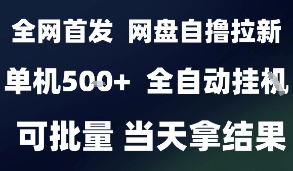 2025最新九月网盘自撸拉新，全自动运行，解放双手，日入5张+，小白可玩，批量操作【揭秘】-八瞄副业网