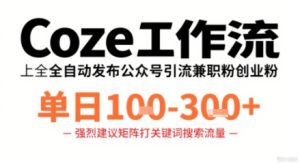 Coze工作流一键发布高质量公众号引流兼职粉代发粉，单日1-3张-八瞄副业网