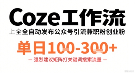 Coze工作流一键发布高质量公众号引流兼职粉代发粉，单日1-3张-八瞄副业网