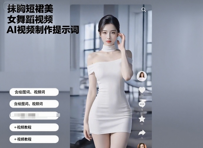 抹胸短裙美女舞蹈视频AI视频制作提示词（含绘图词、视频词）+视频教程-八瞄副业网