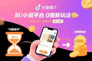 抖音旗下小说平台0撸新玩法,每天挂G60分钟,简单无脑,日入2张【揭秘】-八瞄副业网