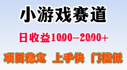 副业天花板！小游戏掘金：日入1k + ，0 门槛上手无难度，人人可做上手快，项目超稳定【揭秘】-八瞄副业网
