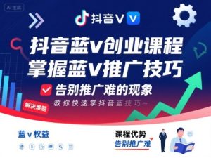 抖音蓝v创业课程,教你快速掌握抖音蓝v推广技巧,告别推广难的现象-八瞄副业网