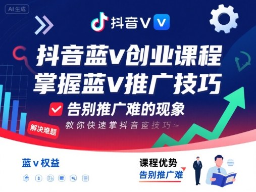 抖音蓝v创业课程,教你快速掌握抖音蓝v推广技巧,告别推广难的现象-八瞄副业网