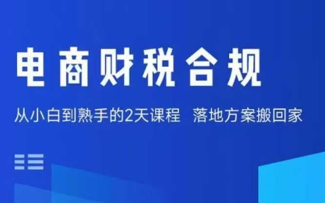 电商财税合规线下课,适合老板+财务,教你规避涉税风险,实现低成本合规经营-八瞄副业网