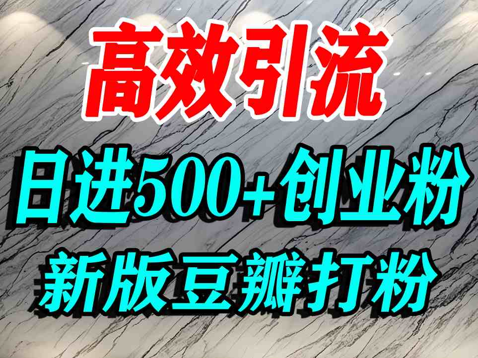 豆瓣打精准创业粉,老平台有老平台优势,努力做日进500+流量不是问题-八瞄副业网