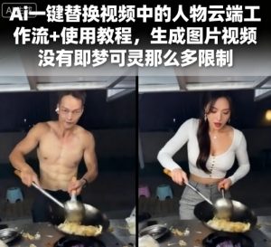Ai一键替换视频中的人物云端工作流+使用教程，生成图片视频没有即梦可灵那么多限制-八瞄副业网