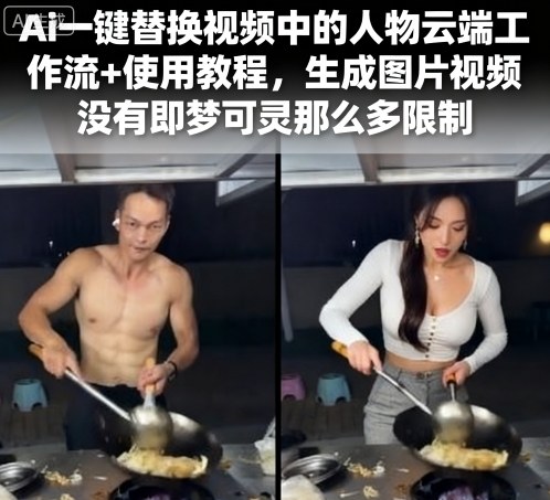 Ai一键替换视频中的人物云端工作流+使用教程,生成图片视频没有即梦可灵那么多限制-八瞄副业网