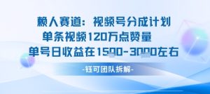 视频号分成计划新赛道玩法，单条收益突破了120W，综合收益在3k上下-八瞄副业网