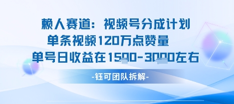 视频号分成计划新赛道玩法，单条收益突破了120W，综合收益在3k上下-八瞄副业网