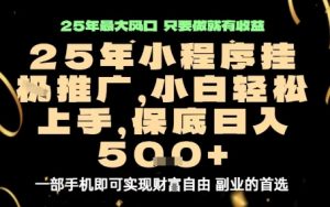 微信小程序挂G推广,解放双手,保底日入5张【揭秘】-八瞄副业网