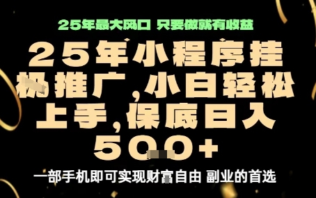 微信小程序挂G推广,解放双手,保底日入5张【揭秘】-八瞄副业网