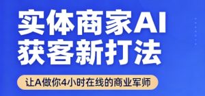 实体商家AI获客新打法【2025年9月】​让AI做你24小时在线的商业军师，效率开挂，甩开盲目摸索-八瞄副业网