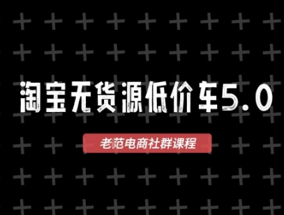 淘宝无货源价车5.0，​2025最新VIP淘宝无货源课程，1688代发，蓝海选品，零成本创业首选（更新）-八瞄副业网