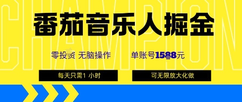 番茄音乐人掘金，单账号最高可撸1k+，可无限矩阵去做，零投入-八瞄副业网