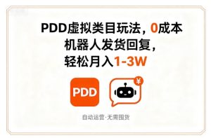 PDD虚拟类目玩法,0成本,机器人发货回复,轻松月入1-3W-八瞄副业网