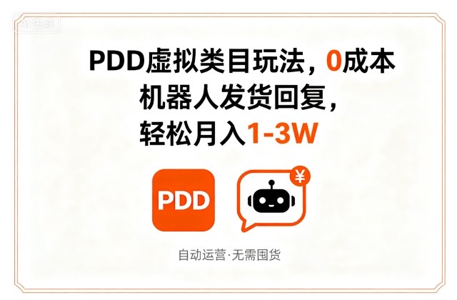 PDD虚拟类目玩法,0成本,机器人发货回复,轻松月入1-3W-八瞄副业网