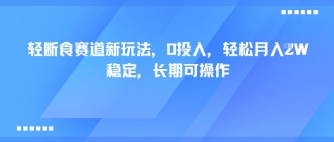 轻断食赛道新玩法，0投入，轻松月入1W 稳定，长期可操作-八瞄副业网