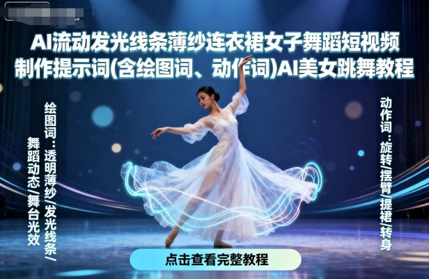 AI流动发光线条薄纱连衣裙女子舞蹈短视频制作提示词(含绘图词、动作词)AI美女跳舞教程-八瞄副业网