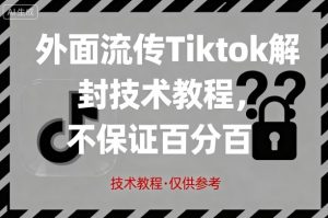 外面流传Tiktok解封技术教程，不保证百分百，具体自测-八瞄副业网