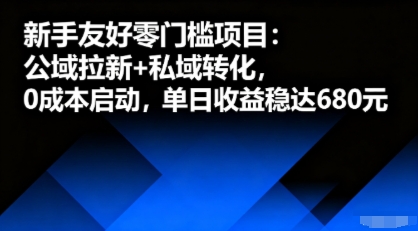 新手友好零门槛项目：公域拉新+私域转化，0成本启动，单日收益稳达6张-八瞄副业网