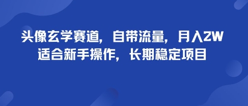 头像玄学赛道，自带流量，月入2W，适合新手操作，长期稳定项目-八瞄副业网