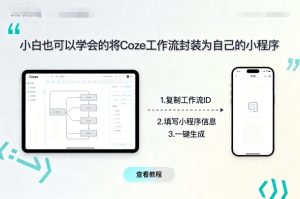 小白也可以学会的将coze工作流封装为自己的小程序-八瞄副业网