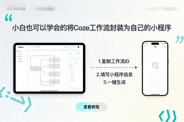 小白也可以学会的将coze工作流封装为自己的小程序-八瞄副业网