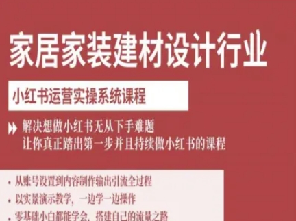 家居家装建材设计行业小红书运营实操系统课程,解决想做小红书无从下手难题让你真正踏出第一步-八瞄副业网