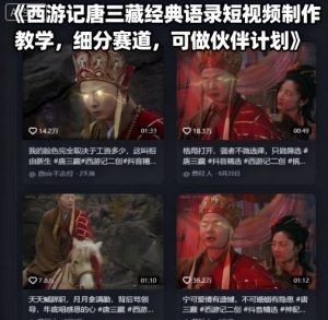 西游记唐三藏经典语录短视频制作教学，细分赛道，可做伙伴计划-八瞄副业网