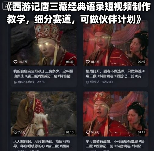 西游记唐三藏经典语录短视频制作教学，细分赛道，可做伙伴计划-八瞄副业网