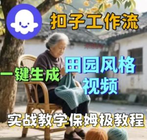 coze扣子工作流一键生成田园风格视频,实战教学保姆级教程-八瞄副业网