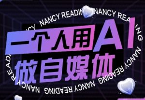 一个人用AI做自媒体,助力零基础者快速掌握自媒体技能,实现从起号到变现的突破(更新9月)-八瞄副业网