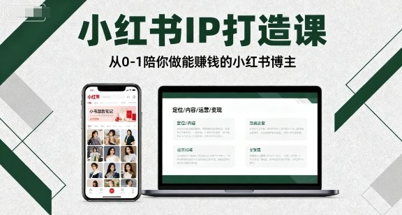 小红书IP打造课,从0-1陪你做能賺钱小红书博主-八瞄副业网