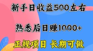 全年可变现项目,收益高无门槛,正规项目,长期可做,一天收益1k+一台电脑在家创业【揭秘】-八瞄副业网