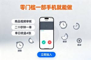 零门槛一部手机就能做，商品视频审核，通勤躺家碎片时间都能做，二十秒钟一单，单日收益4张【揭秘】-八瞄副业网