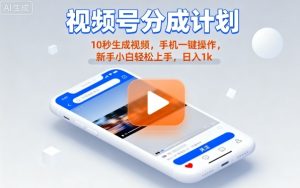 视频号分成计划懒人玩法，10秒生成视频，手机一键操作，新手小白轻松上手，日入1K【揭秘】-八瞄副业网