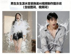 男生女生泼水变装换装AI视频制作提示词(含绘图词、视频词)-八瞄副业网