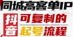 抖音同城高客单IP—可复制的起号流程-八瞄副业网